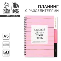 Планер с разделителями &laquo;Каждый день&raquo;, мягкая обложка, формат А5, 50 листов