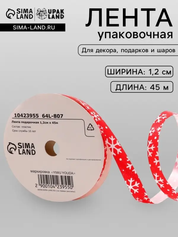 Лента для декора и подарков новогодняя &laquo;Снежинки&raquo;, 1.2 см &times; 45 м, красная.