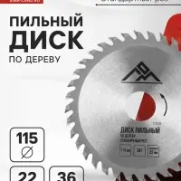 Диск пильный по дереву ЛОМ, стандартный рез, 115&times;22 мм, 36 зубьев