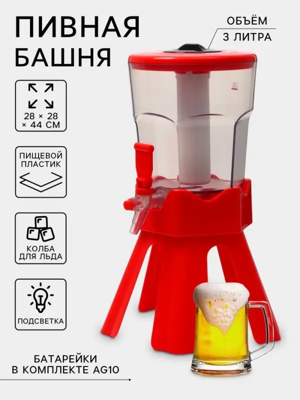 Башня пивная с краном Tavimo, колба 3 л, ёмкость для льда, подсветка, пластик, красная