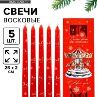 Свечи новогодние &laquo;Самых ярких воспоминаний&raquo;, набор 5 шт., красные