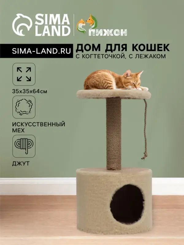 Домик для кошек с когтеточкой круглый, джут, 35&times;35&times;64 см, бежевый