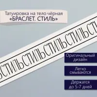 Переводная тату на тело чёрная «Браслет. Стиль», 20×3 см