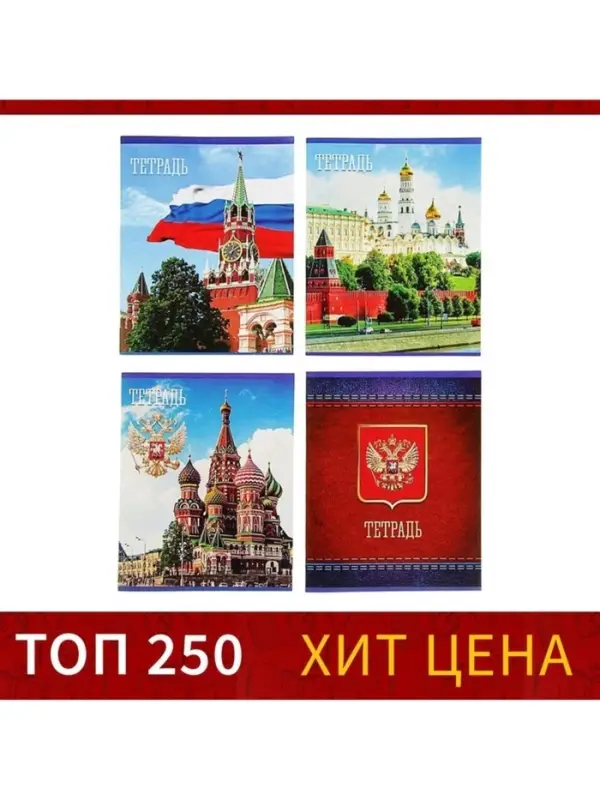 Тетрадь 48 листов в клетку Calligrata «Россия», обложка мелованная бумага, блок №2, белизна 75% (серые листы), МИКС