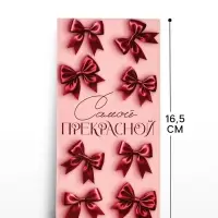 Конверт для денег &laquo;Самой прекрасной&raquo;, 16.5&times;8 см