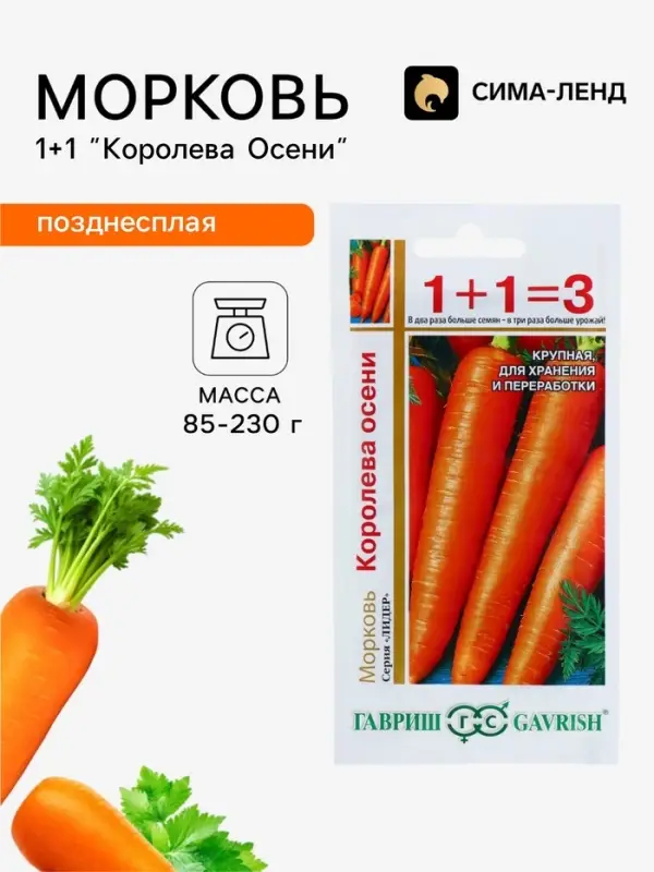 Семена Морковь 1+1 &laquo;Королева Осени&raquo;, 4 г, &laquo;Гавриш&raquo;