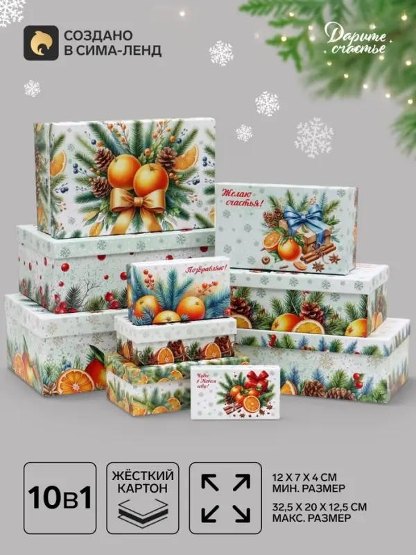 Набор подарочных новогодних коробок 10 в 1 &laquo;Мандариновое счастье&raquo;, 32.5&times;20&times;12.5 - 12&times;7&times;4 см