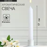 Ароматическая свеча парафиновая хозяйственная «Жасмин», 17×2 см, 40 г