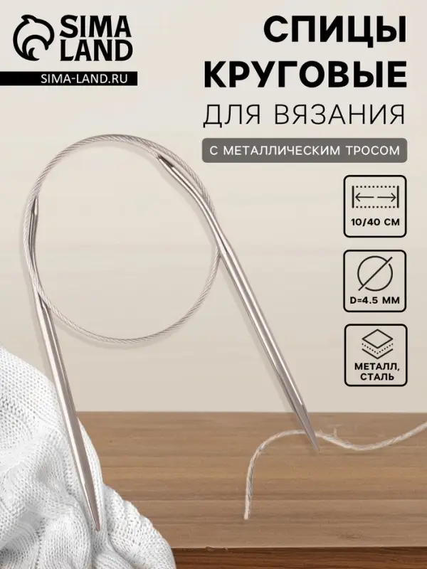Спицы круговые, для вязания, с металлическим тросом, d=4.5 мм, 10/40 см