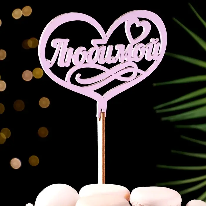 Топпер для торта деревянный «Любимой» сиреневый 13×10 см Топпер для торта деревянный «Любимой» сиреневый 13×10 см