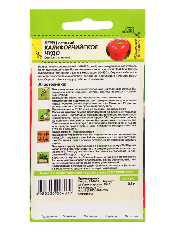 Семена Перец &laquo;Калифорнийское чудо красное&raquo;, 0.1 г, &laquo;Семена Алтая&raquo;