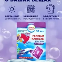 Капсулы для стирки односоставные Мой Выбор &laquo;Лаванда&raquo; 10 шт. по 8 г