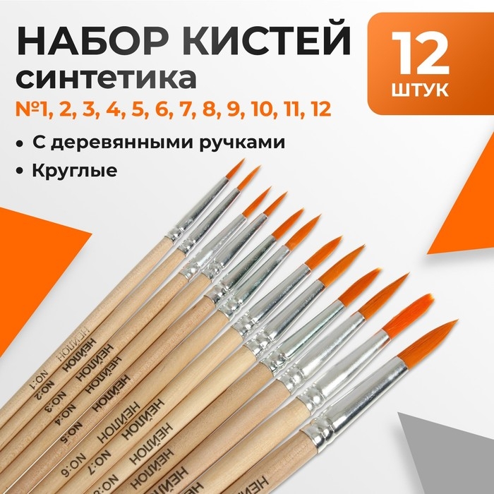 Набор кистей нейлон 12 штук: № 1, 2, 3, 4, 5, 6, 7, 8, 9, 10, 11, 12, круглые Набор кистей нейлон 12 штук: № 1, 2, 3, 4, 5, 6, 7, 8, 9, 10, 11, 12, круглые