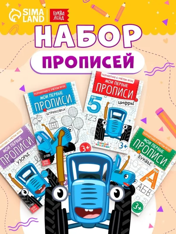 Прописи &laquo;Мои первые прописи&raquo;, набор 4 шт. по 20 стр., А5, Синий трактор