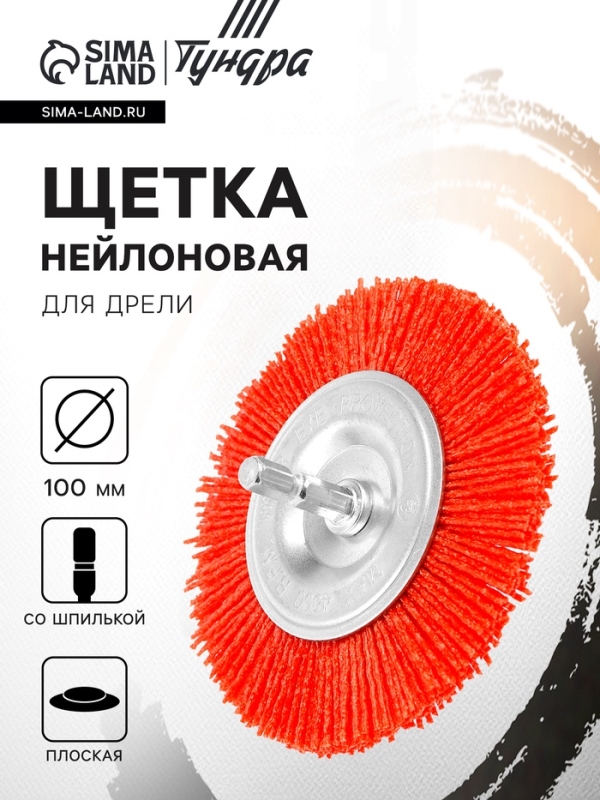 Щетка нейлоновая для дрели ТУНДРА, со шпилькой, плоская, 100 мм Щетка нейлоновая для дрели ТУНДРА, со шпилькой, плоская, 100 мм