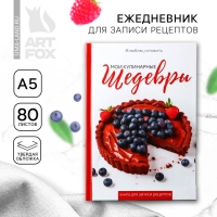 Книга для записи рецептов А5, 80 л. Твердый переплет «Шедевры»