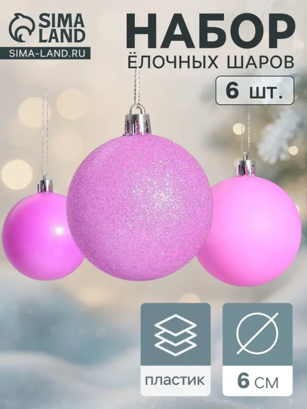 Ёлочные игрушки &laquo;Неон&raquo;, шары новогодние, набор 6 шт., d=6 см, фиолетовый