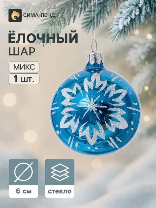 Ёлочный шар &laquo;Снежинка&raquo;, d=6 см, МИКС