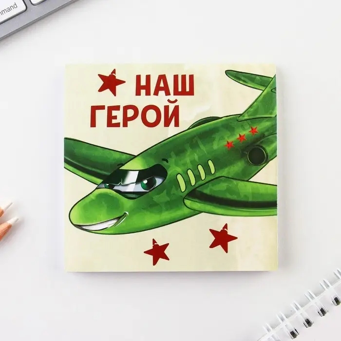 Блокнот 10&times;10 см, 16 листов &laquo;23 февраля. Детский&raquo; МИКС