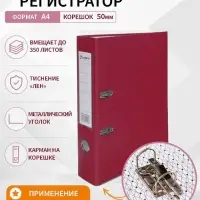 Папка-регистратор А4, 50 мм, ПВХ, тиснение &laquo;лен&raquo;, металлическая окантовка, карман на корешок, собранная, бордовая