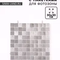 Панель с пайетками для фотозоны 30&times;30 см серебро с блёстками