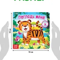 Тактильная книжка &laquo;Погладь меня&raquo;, 12 стр., 6 вставок