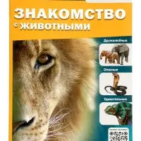 Энциклопедия 4D в дополненной реальности &laquo;Знакомство с животными&raquo;
