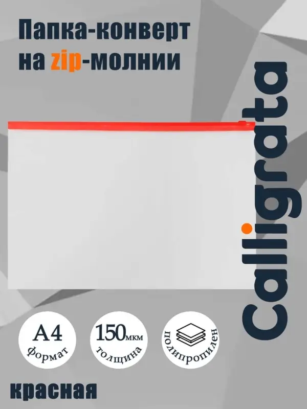 Папка-конверт на ZIP-молнии A4, 150 мкм, Calligrata, прозрачная, красная молния