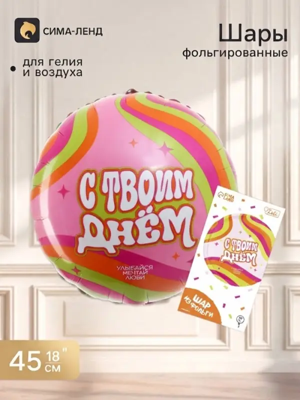 Воздушный шар фольгированный 18" &laquo;С твоим днём&raquo;, круг, с подложкой