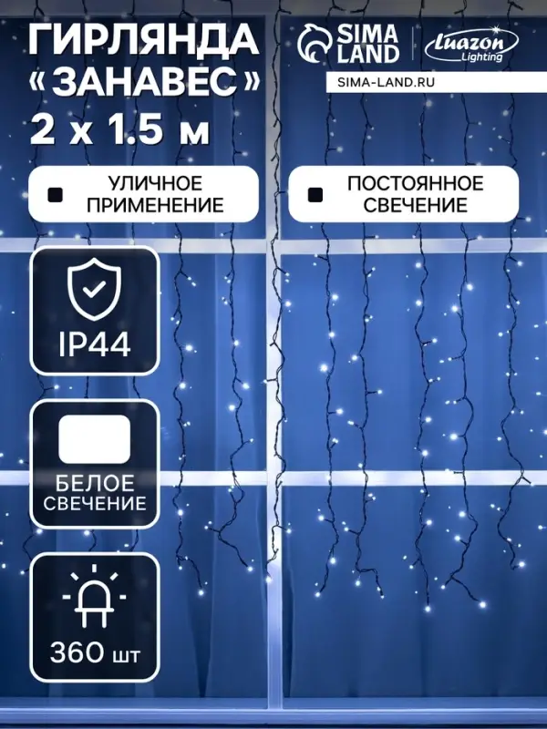 Гирлянда &laquo;Занавес&raquo; 2&times;1.5 м, IP44, УМС, тёмная нить, 360 LED, свечение белое, 220 В