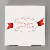Коробка подарочная самосборная &laquo;Тому, у кого уже все есть&raquo;, 15&times;15&times;7 см