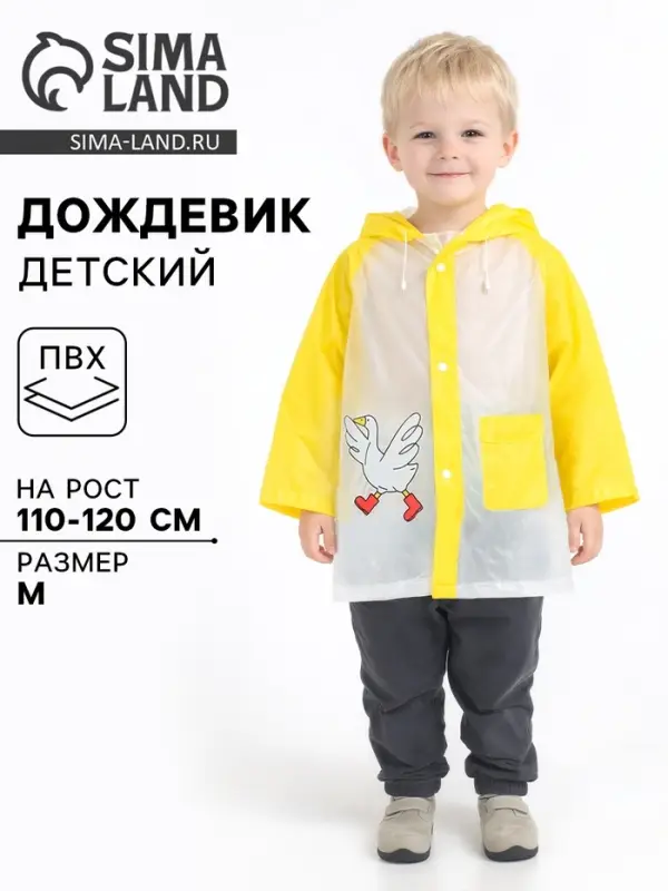 Дождевик детский &laquo;Гусь&raquo;, размер M, рост 110-120 см
