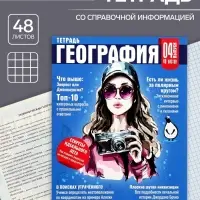 Тетрадь предметная 48 листов в клетку Calligrata «Журнал. География», картонная обложка, серые листы
