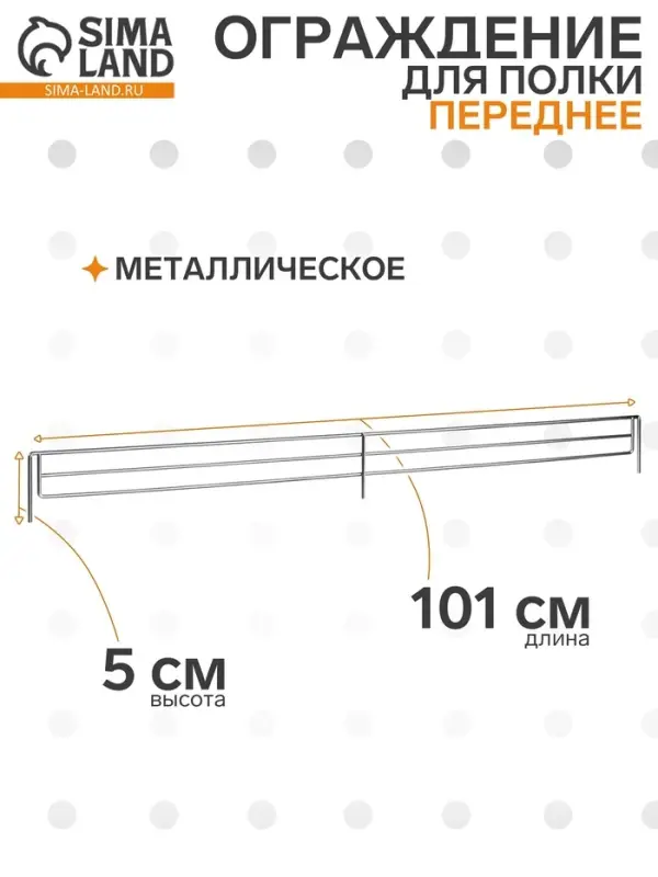 Ограждение переднее small, L-101 см, H=5 см