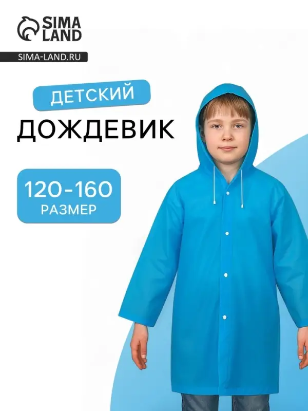 Дождевик детский, рост 120-160 см, ЭВА 85 г, синий