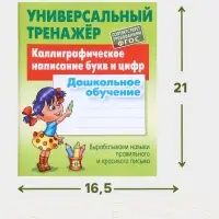 Универсальный тренажер &laquo;Каллиграфическое написание букв и цифр&raquo;