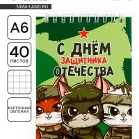 Блокнот А6, 40 л. в клетку, обложка картон «С днем защитника отечества. 23 февраля»