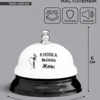 Звонок настольный &laquo;Кнопка вызова жены&raquo;, 7.5&times;7.5&times;6 см