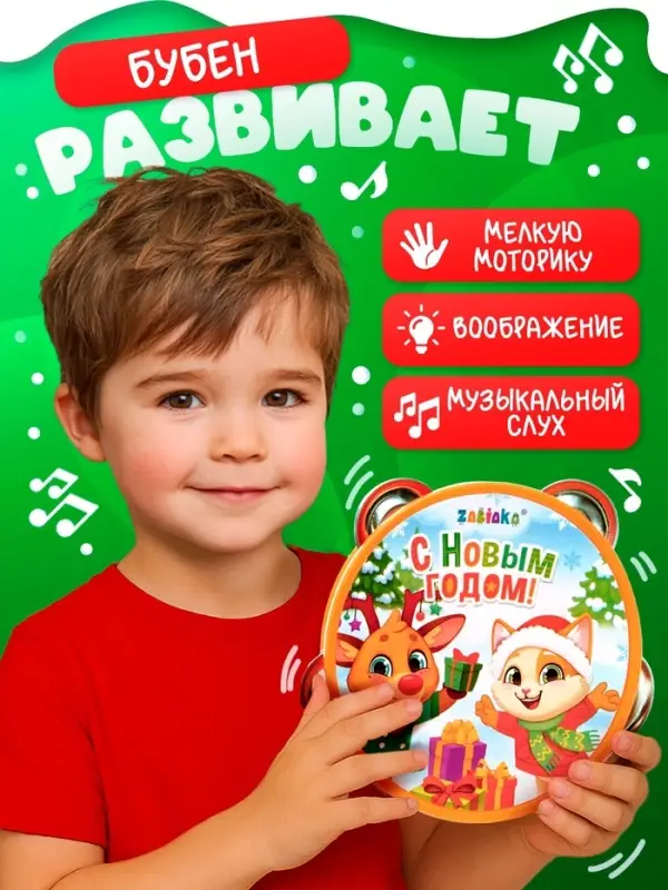 Новогодняя музыкальная игрушка ZABIAKA &laquo;Бубен: Новогодний&raquo;