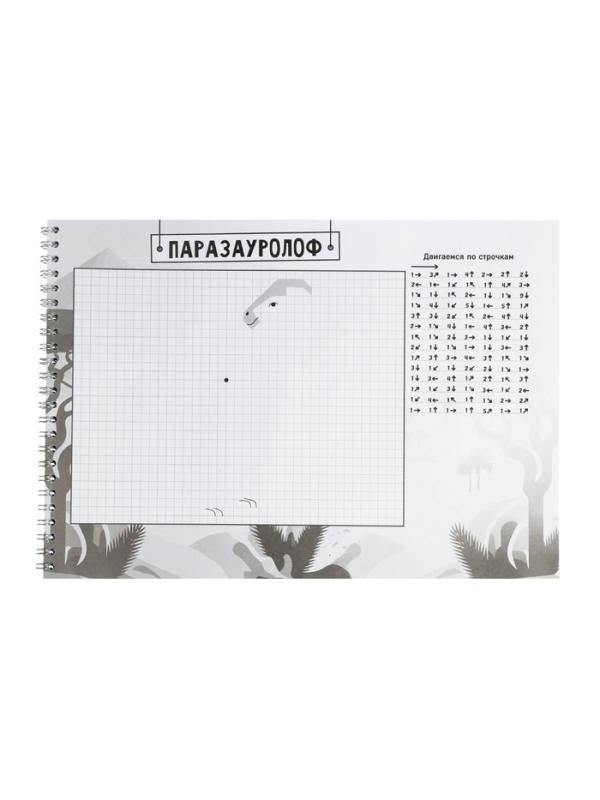 Книга Книга "Графические диктанты. Динозавры", 36 страниц