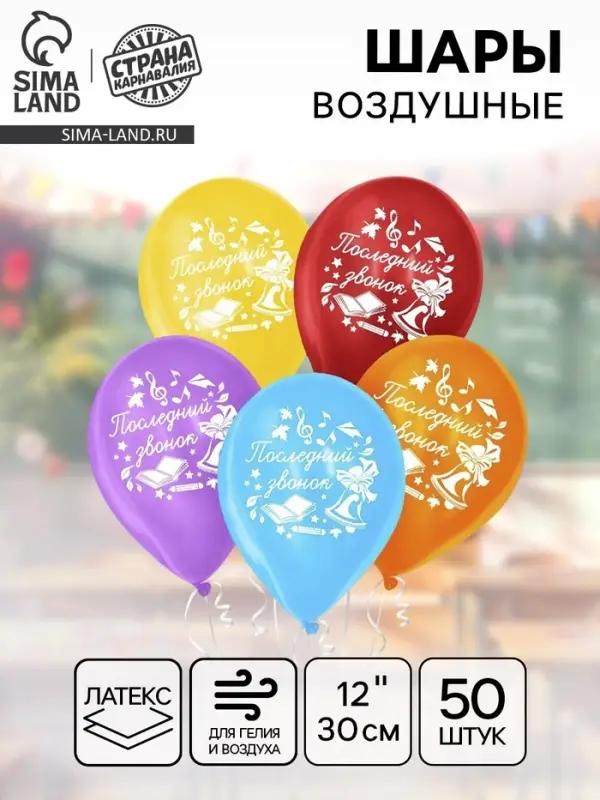Воздушные шары латексные 12" &laquo;Последний звонок&raquo;, 50 шт.