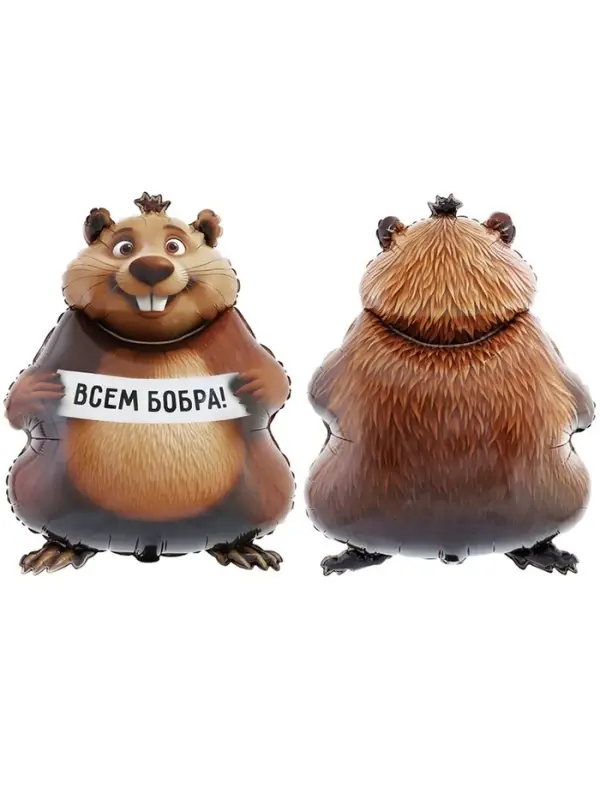 Воздушный шар фольгированный 33" &laquo;Бобра Вам. Фигурный&raquo;