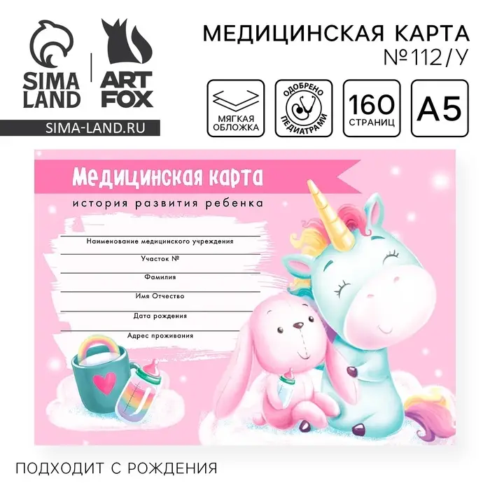 Медицинская карта ребенка Форма №112/у &laquo;Волшебный единорог&raquo;, 80 листов