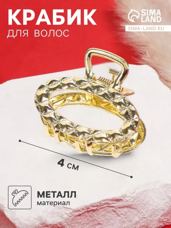 Крабик для волос &laquo;Карэн&raquo;, овал, 4 см, золотистый