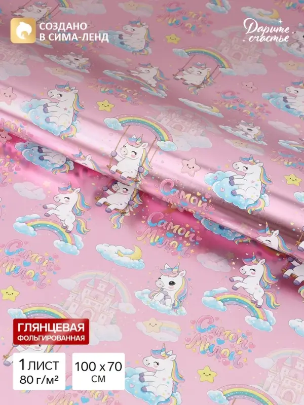 Бумага упаковочная глянцевая с фольгированием &laquo;Самой милой&raquo;, 70&times;100 см