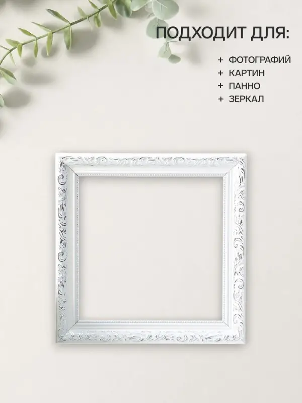 Рама для картин (зеркал, панно, фото), 20&times;20 см Keep memories, Estelle Classic, пластик, белый с серебром