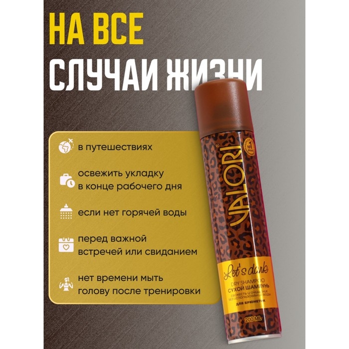 Сухой шампунь Valori Let's Dark для брюнеток, 200 мл