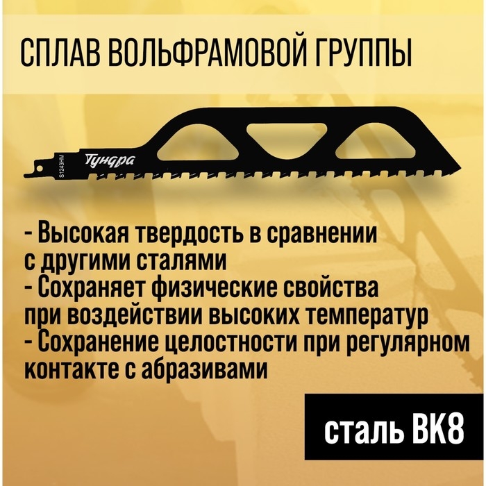 Полотно по газобетону для сабельной пилы ТУНДРА, сталь 65Mn, зубцы YG8, 305x50x1.5 мм Полотно по газобетону для сабельной пилы ТУНДРА, сталь 65Mn, зубцы YG8, 305x50x1.5 мм