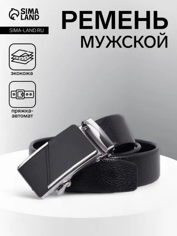 Ремень мужской длинный, длина 125 см, ширина 3.5 см, пряжка автомат, чёрный