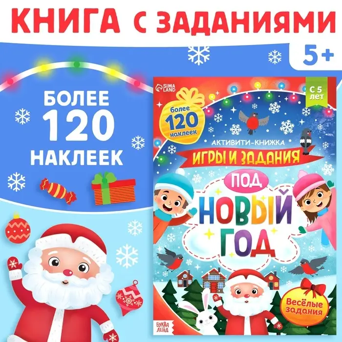 Активити-книжка с наклейками &laquo;Игры и задания под Новый год&raquo;, 20 стр., А4, более 120 стикеров